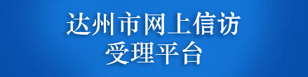 网上信访受理平台