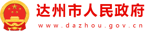 达州市人民政府