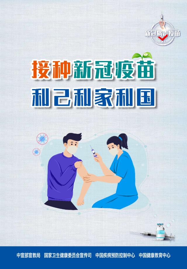 新冠肺炎疫情接种知识宣传海报