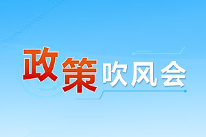 政策吹风会