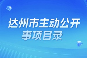 达州市主动公开事项目录