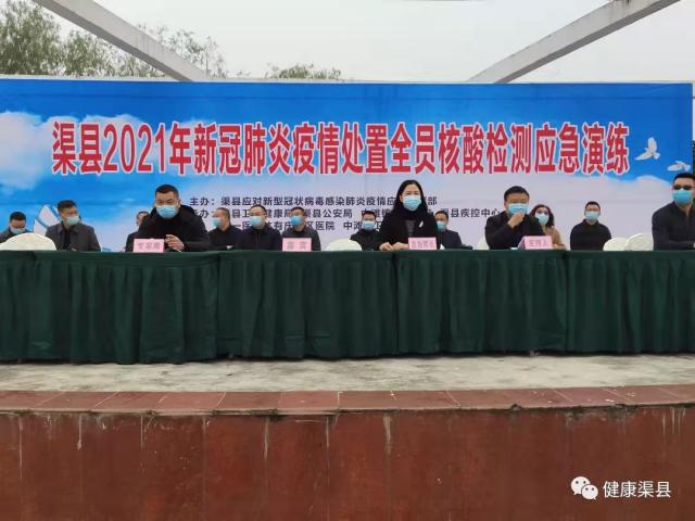 渠县开展新冠肺炎聚集性疫情处置实战演练